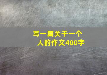 写一篇关于一个人的作文400字