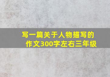 写一篇关于人物描写的作文300字左右三年级