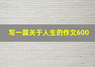 写一篇关于人生的作文600