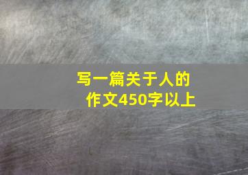 写一篇关于人的作文450字以上