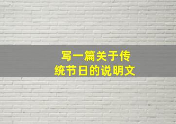 写一篇关于传统节日的说明文