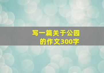 写一篇关于公园的作文300字