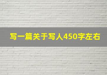 写一篇关于写人450字左右