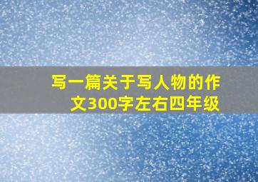 写一篇关于写人物的作文300字左右四年级