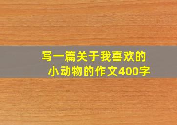 写一篇关于我喜欢的小动物的作文400字