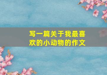 写一篇关于我最喜欢的小动物的作文