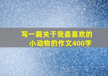 写一篇关于我最喜欢的小动物的作文400字