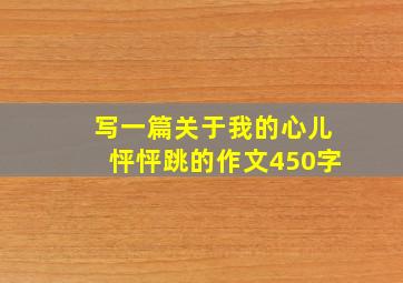 写一篇关于我的心儿怦怦跳的作文450字