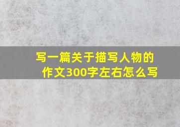 写一篇关于描写人物的作文300字左右怎么写