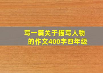 写一篇关于描写人物的作文400字四年级