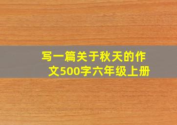 写一篇关于秋天的作文500字六年级上册