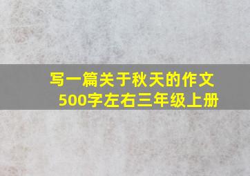 写一篇关于秋天的作文500字左右三年级上册