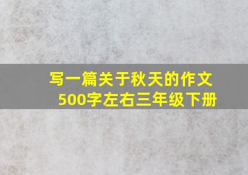 写一篇关于秋天的作文500字左右三年级下册