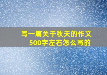 写一篇关于秋天的作文500字左右怎么写的