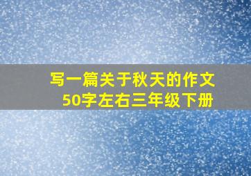 写一篇关于秋天的作文50字左右三年级下册