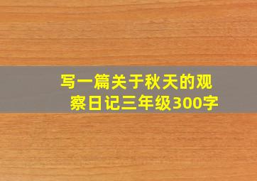 写一篇关于秋天的观察日记三年级300字