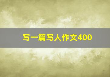 写一篇写人作文400