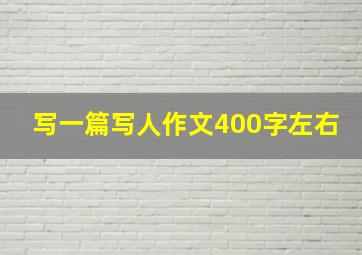 写一篇写人作文400字左右