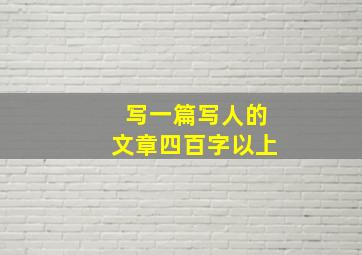 写一篇写人的文章四百字以上