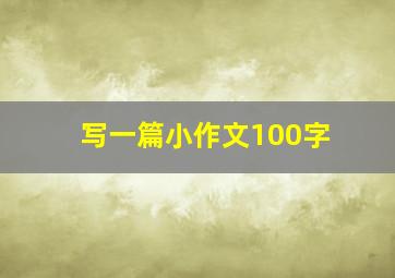 写一篇小作文100字