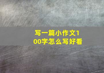 写一篇小作文100字怎么写好看