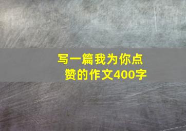 写一篇我为你点赞的作文400字