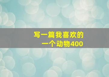 写一篇我喜欢的一个动物400