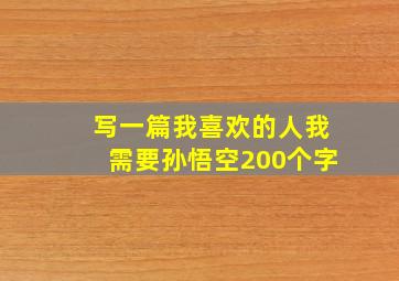 写一篇我喜欢的人我需要孙悟空200个字