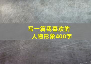 写一篇我喜欢的人物形象400字