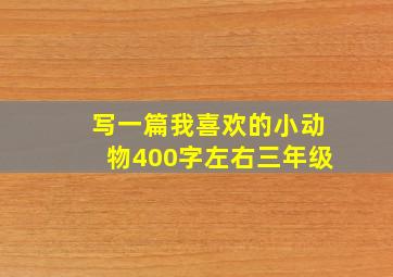 写一篇我喜欢的小动物400字左右三年级