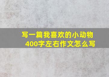 写一篇我喜欢的小动物400字左右作文怎么写