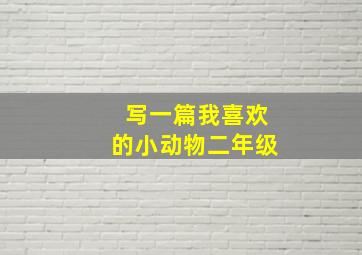 写一篇我喜欢的小动物二年级