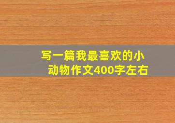 写一篇我最喜欢的小动物作文400字左右