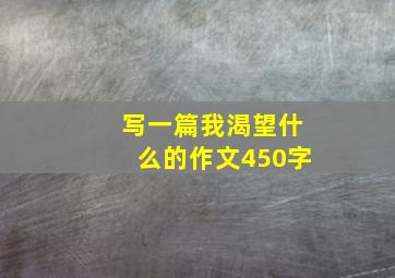 写一篇我渴望什么的作文450字