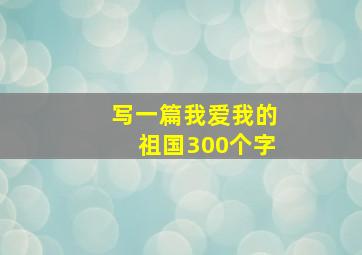 写一篇我爱我的祖国300个字