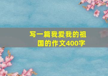 写一篇我爱我的祖国的作文400字