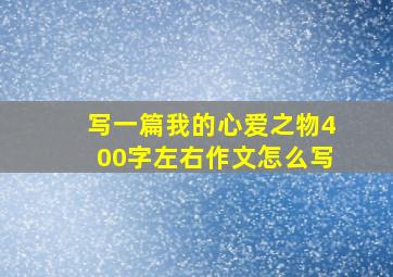 写一篇我的心爱之物400字左右作文怎么写