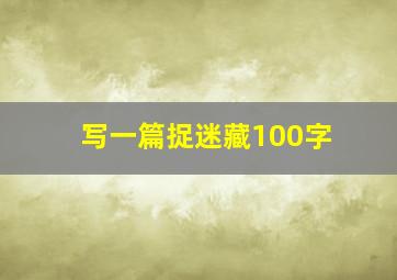 写一篇捉迷藏100字