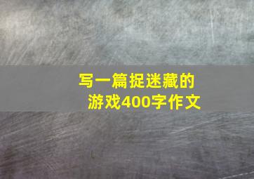 写一篇捉迷藏的游戏400字作文