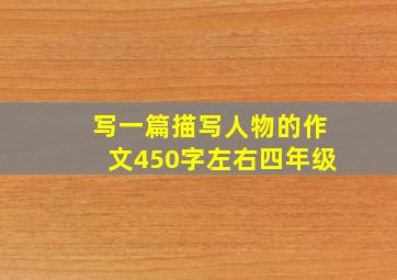 写一篇描写人物的作文450字左右四年级