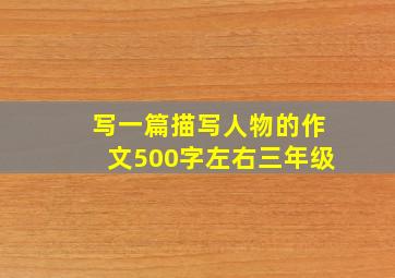 写一篇描写人物的作文500字左右三年级