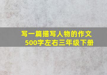 写一篇描写人物的作文500字左右三年级下册