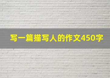 写一篇描写人的作文450字