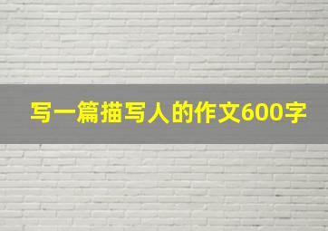 写一篇描写人的作文600字