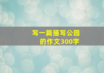 写一篇描写公园的作文300字