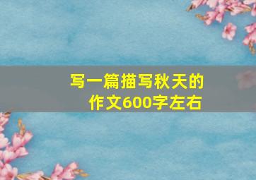 写一篇描写秋天的作文600字左右