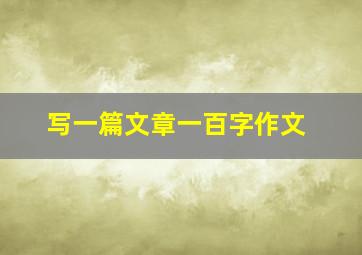 写一篇文章一百字作文