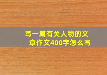 写一篇有关人物的文章作文400字怎么写