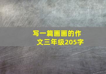 写一篇画画的作文三年级205字