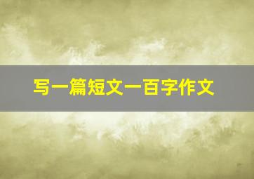 写一篇短文一百字作文